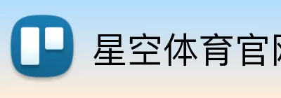 星空体育官网 logo